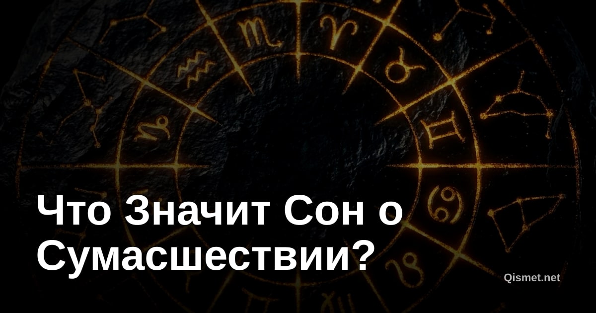 Что Значит Сон о Сумасшествии?