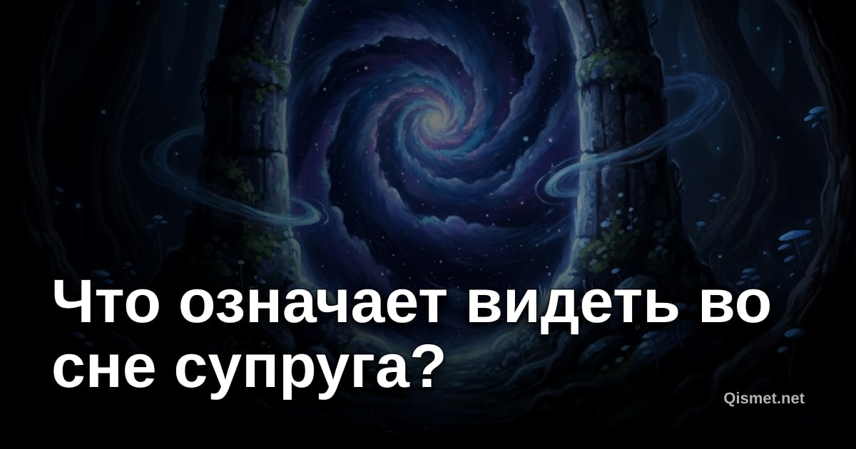 Что означает видеть во сне супруга?