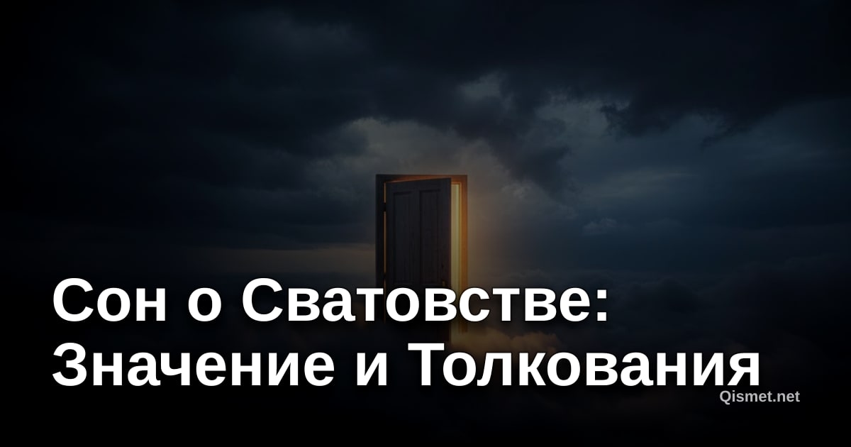 Сон о Сватовстве: Значение и Толкования