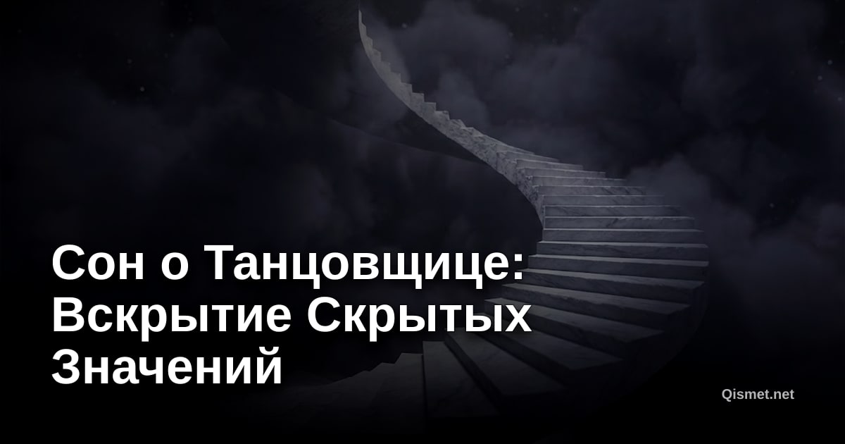 Сон о Танцовщице: Вскрытие Скрытых Значений