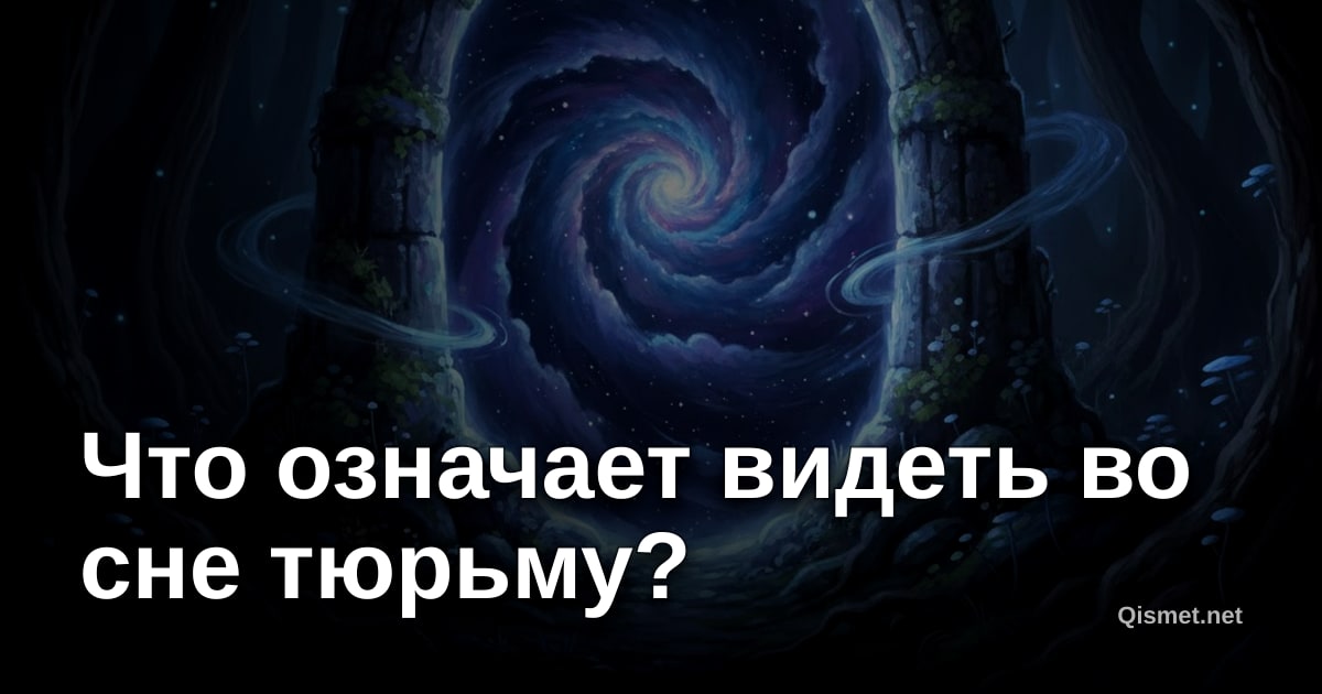 Что означает видеть во сне тюрьму?