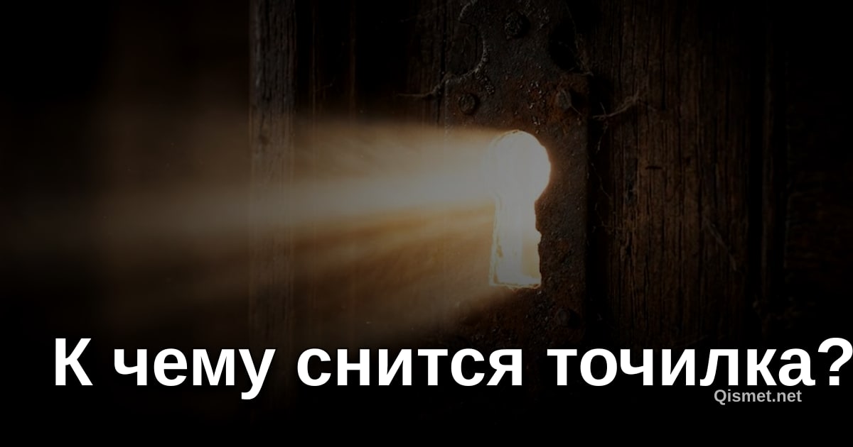 К чему снится точилка?