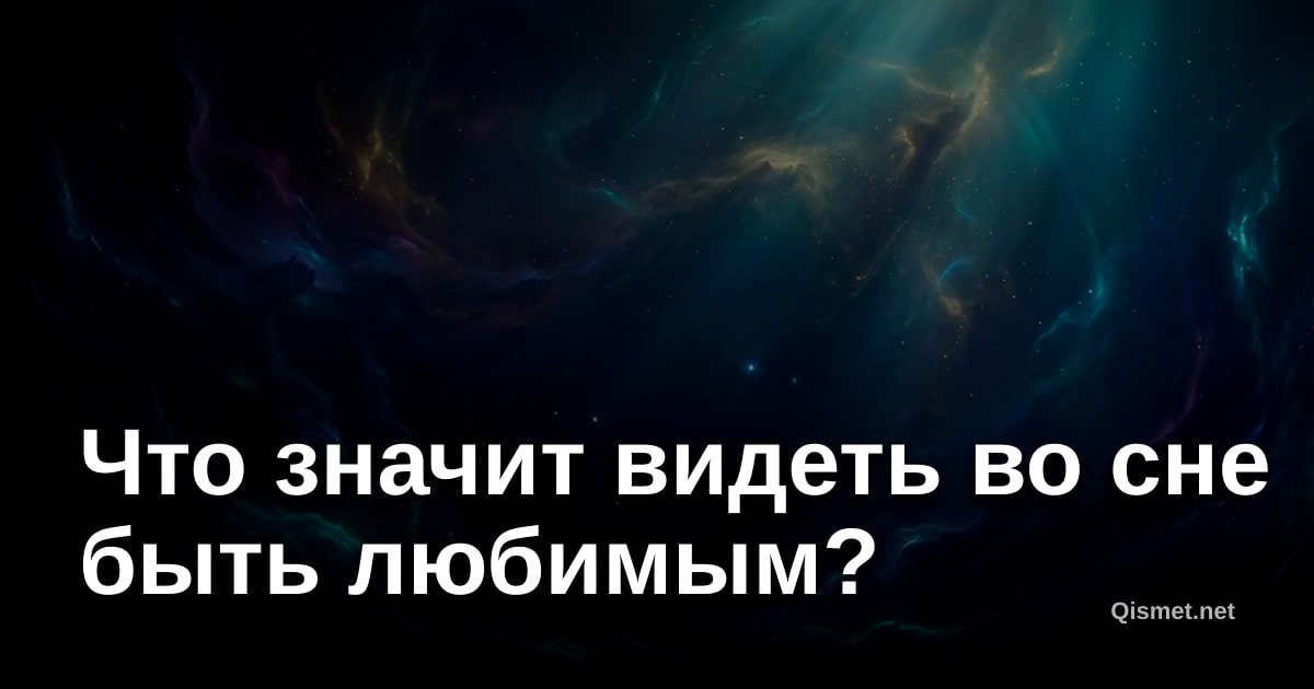 Что значит видеть во сне быть любимым?