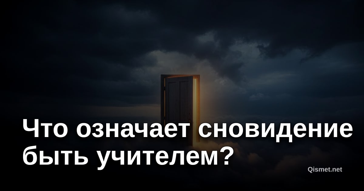 Что означает сновидение быть учителем?