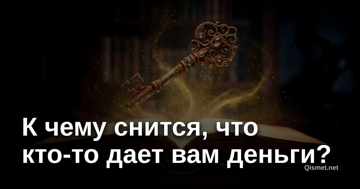 К чему снится, что кто-то дает вам деньги?