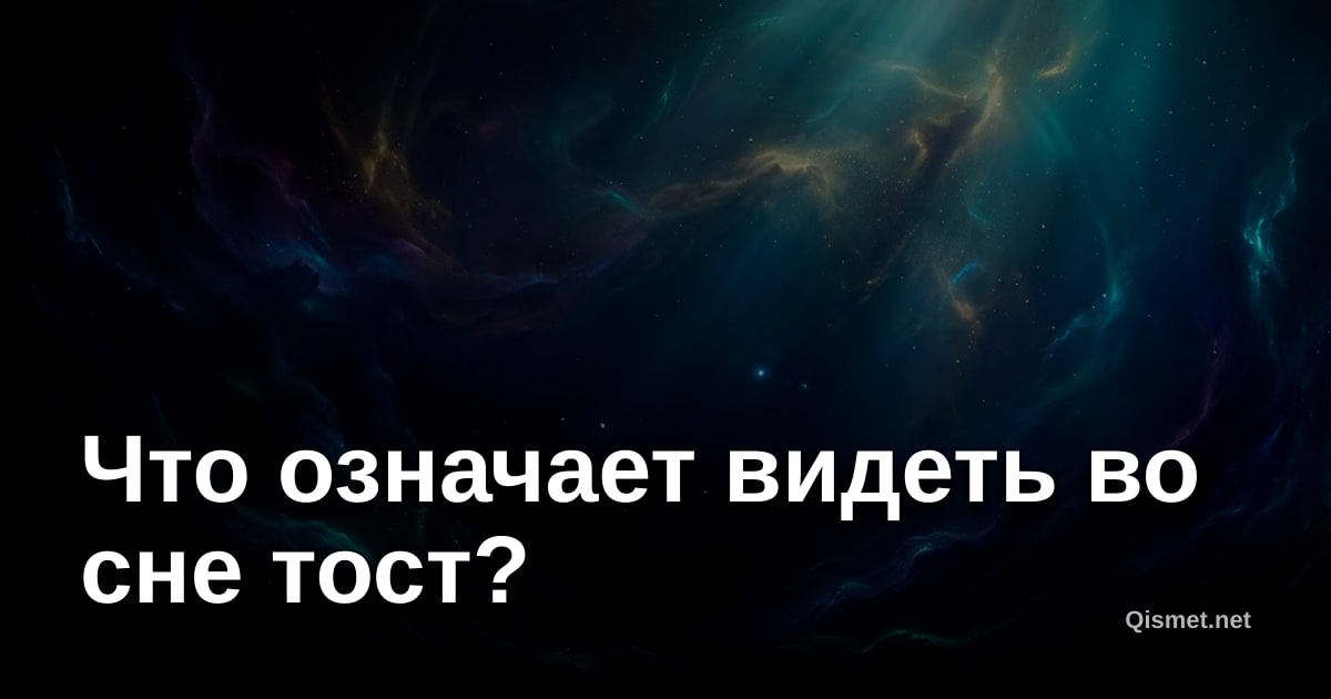 Что означает видеть во сне тост?
