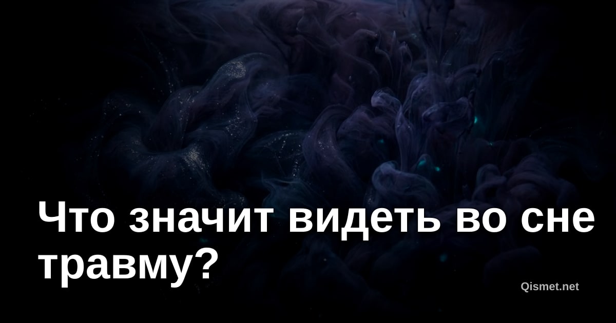 Что значит видеть во сне травму?