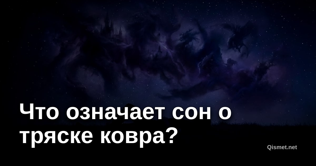 Что означает сон о тряске ковра?
