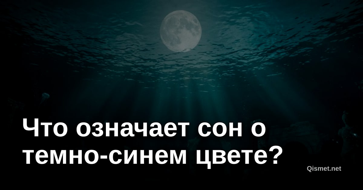 Что означает сон о темно-синем цвете?