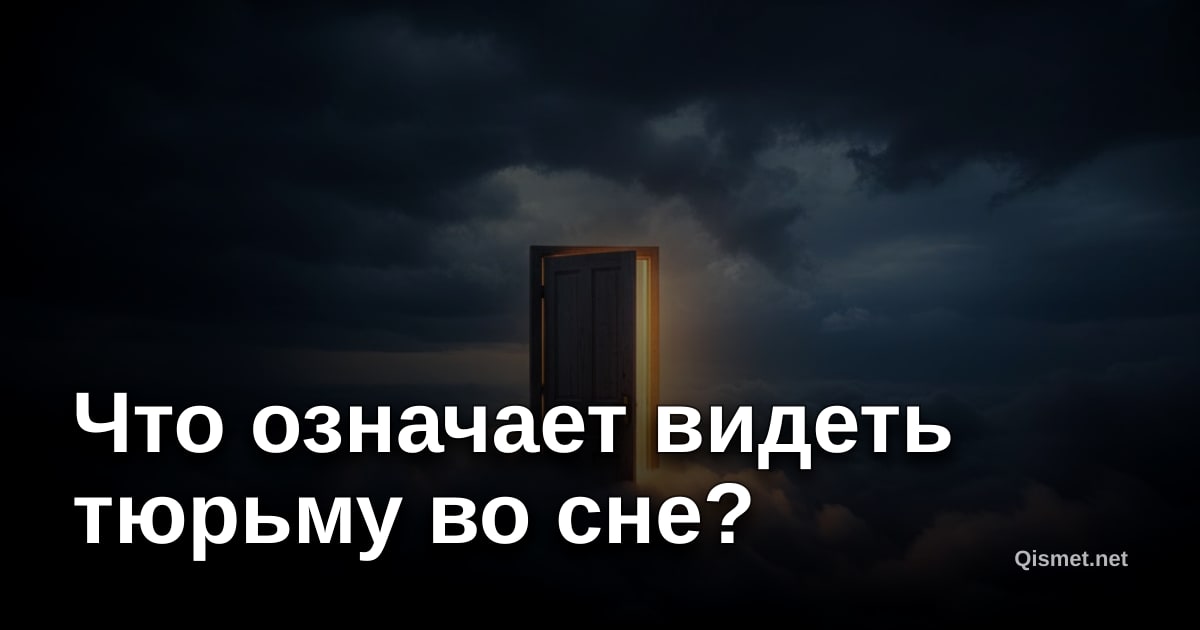 Что означает видеть тюрьму во сне?