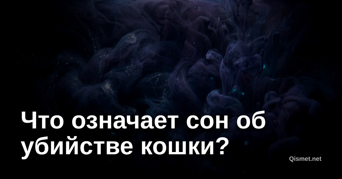 Что означает сон об убийстве кошки?