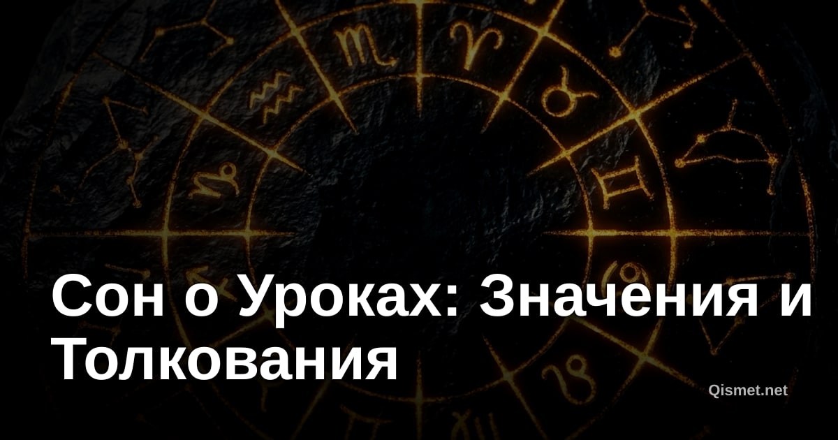 Сон о Уроках: Значения и Толкования