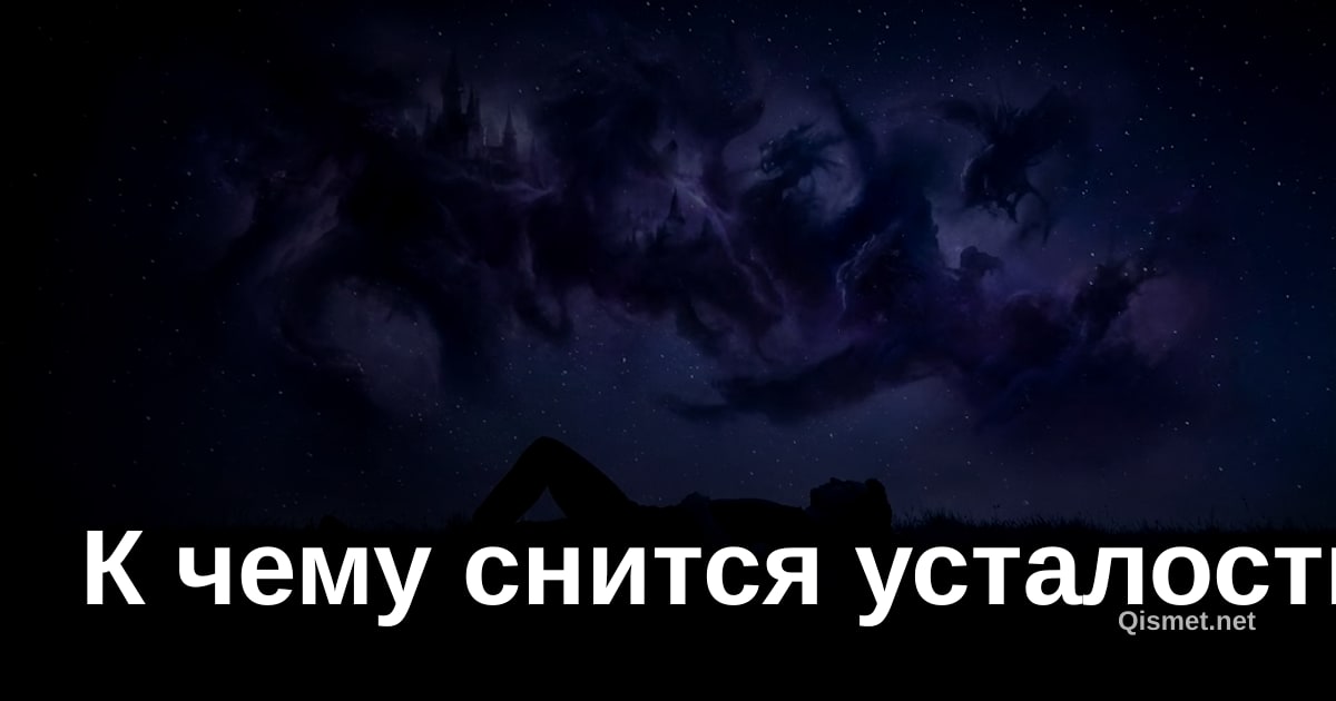 К чему снится усталость?