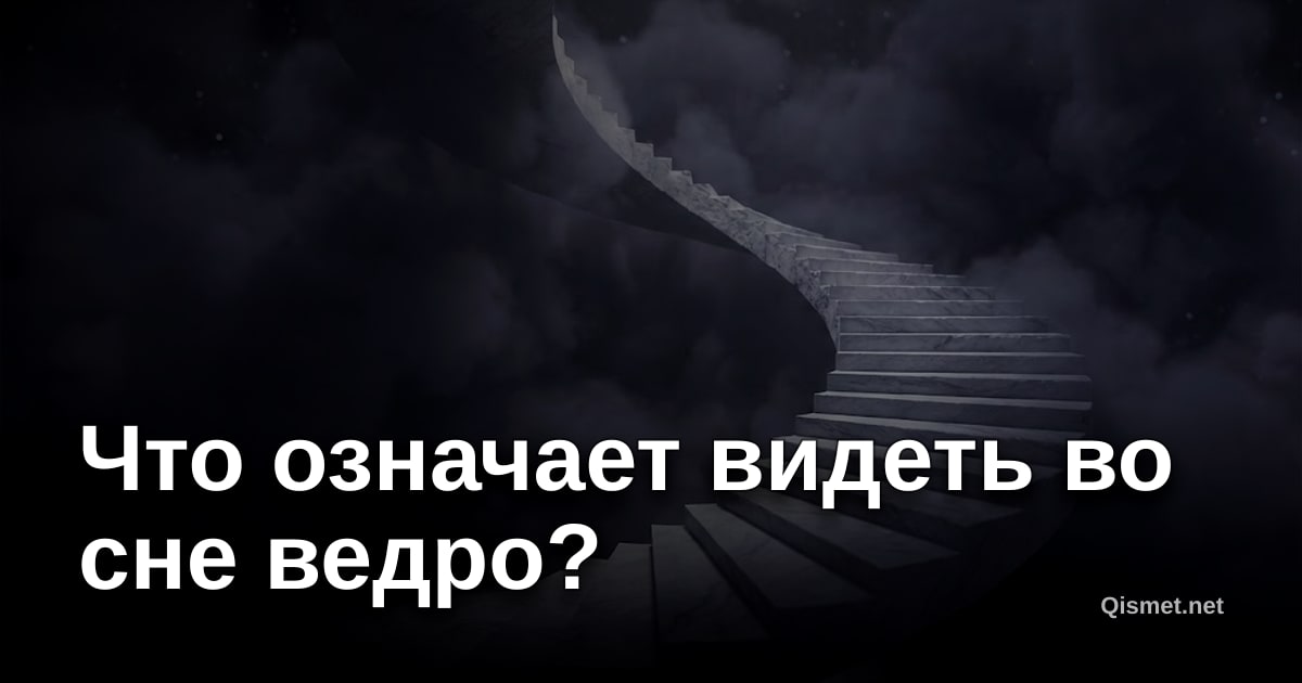Что означает видеть во сне ведро?