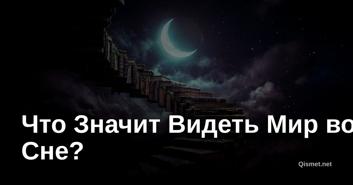 Что Значит Видеть Мир во Сне?
