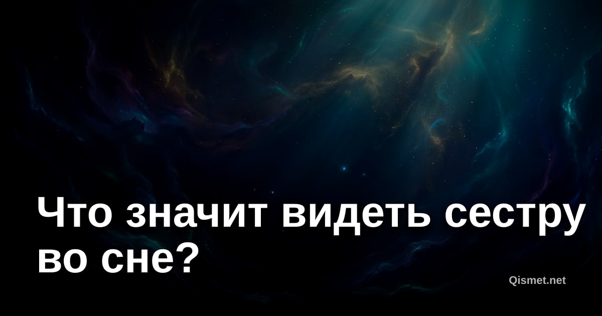 Что значит видеть сестру во сне?