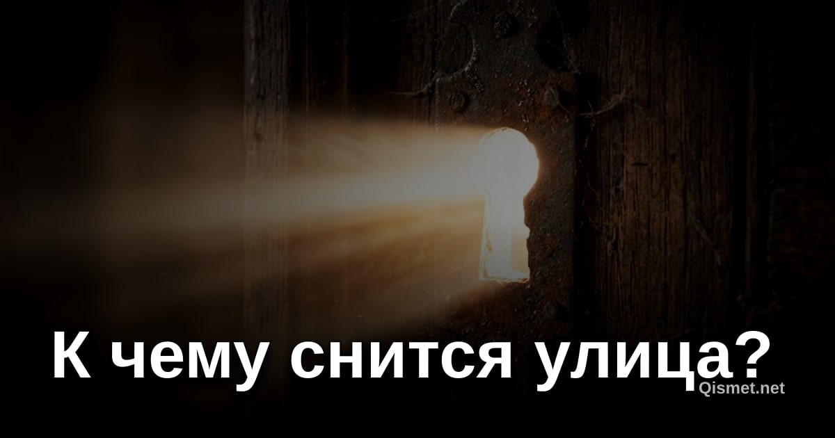 К чему снится улица?