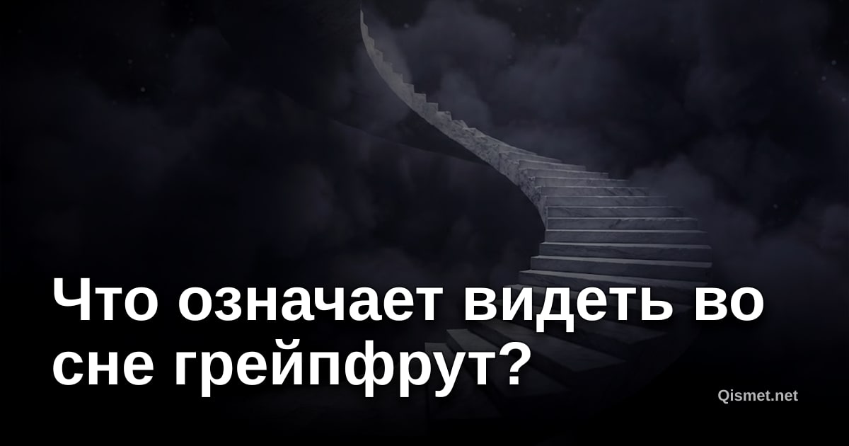 Что означает видеть во сне грейпфрут?