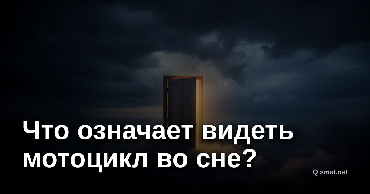 Что означает видеть мотоцикл во сне?