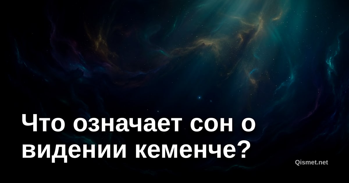 Что означает сон о видении кеменче?