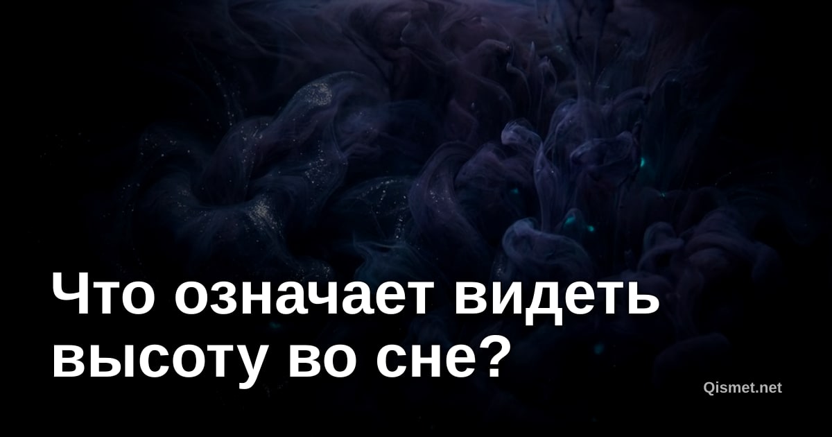 Что означает видеть высоту во сне?