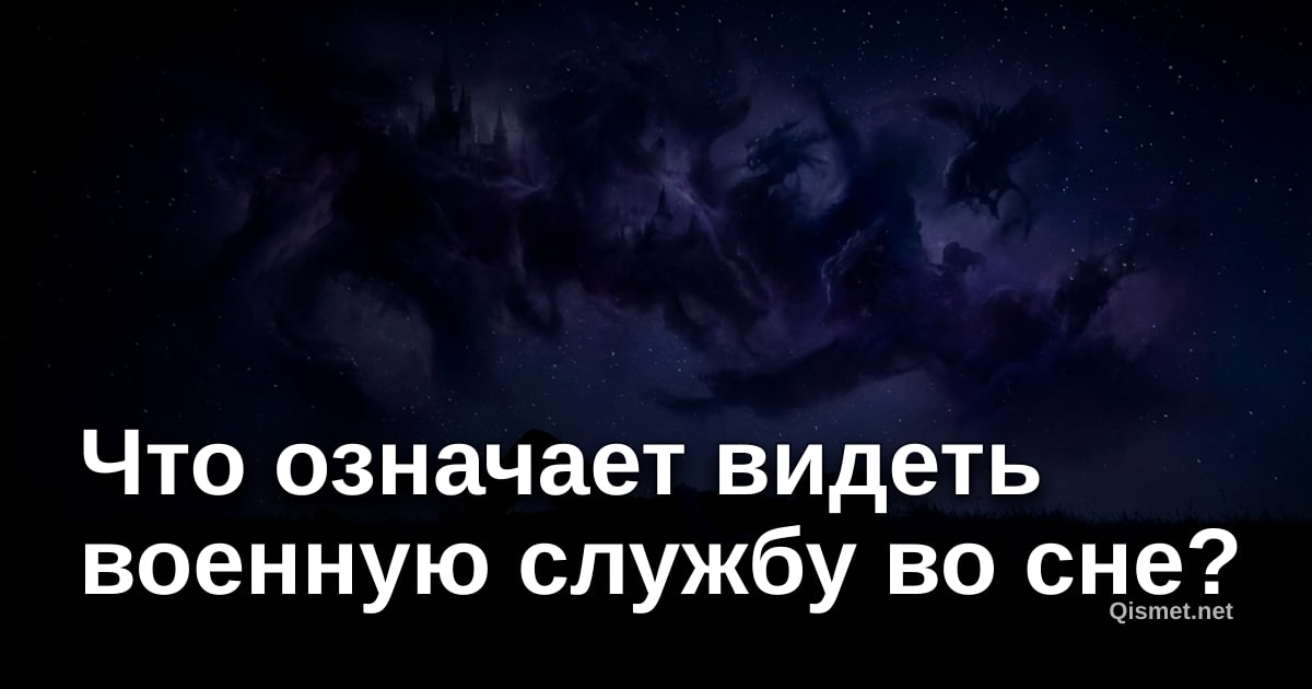 Что означает видеть военную службу во сне?