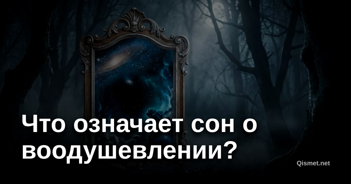 Что означает сон о воодушевлении?