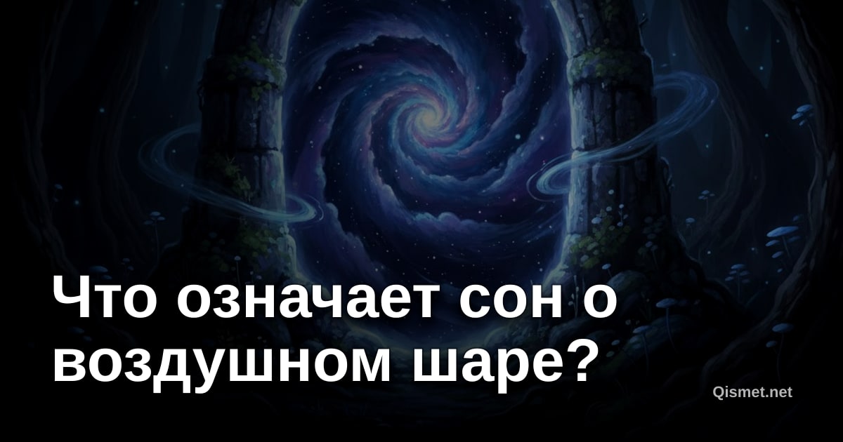 Что означает сон о воздушном шаре?