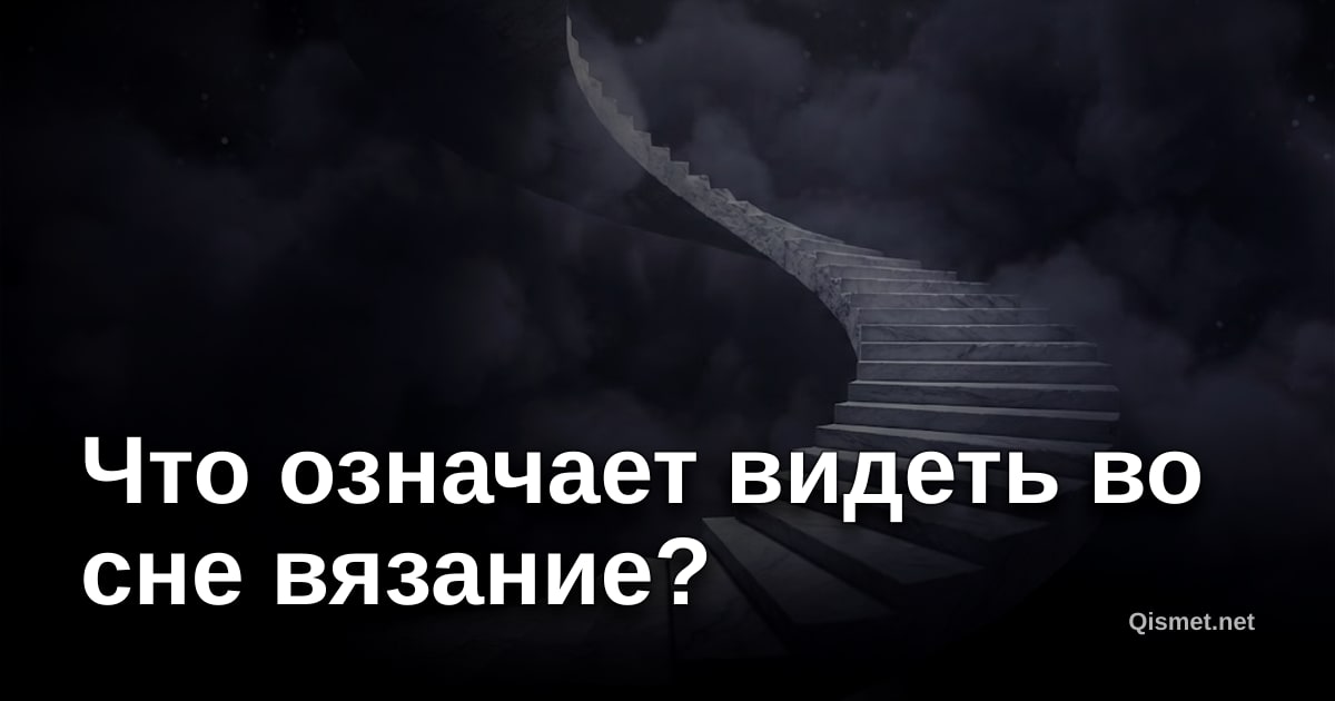 Что означает видеть во сне вязание?
