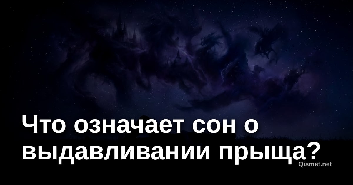 Что означает сон о выдавливании прыща?
