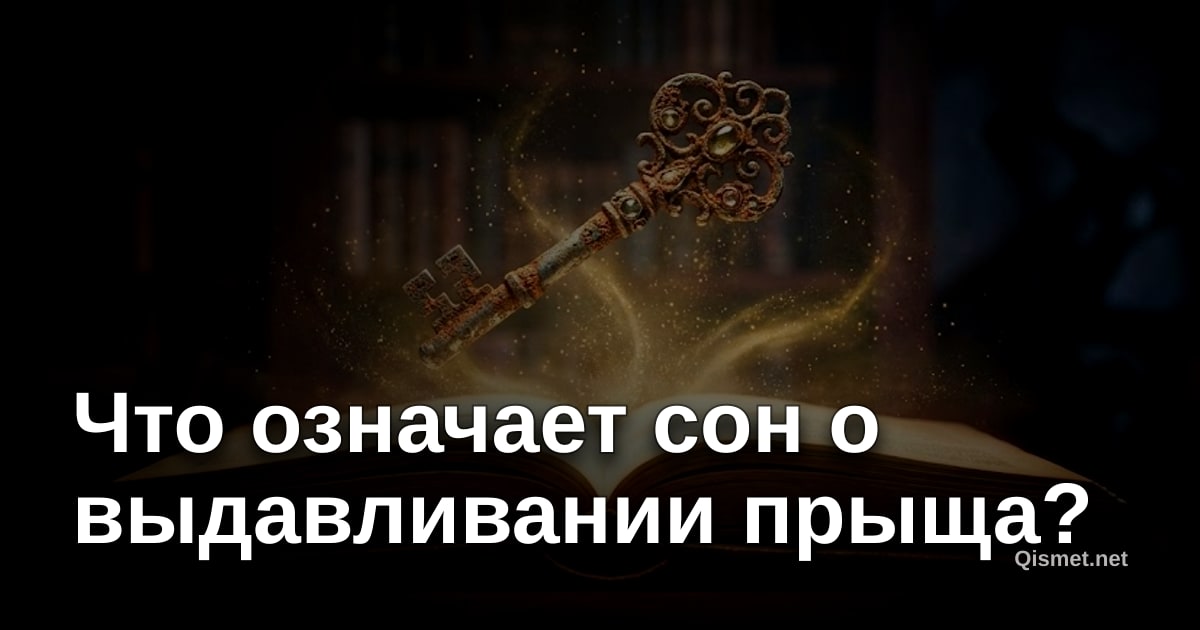 Что означает сон о выдавливании прыща?