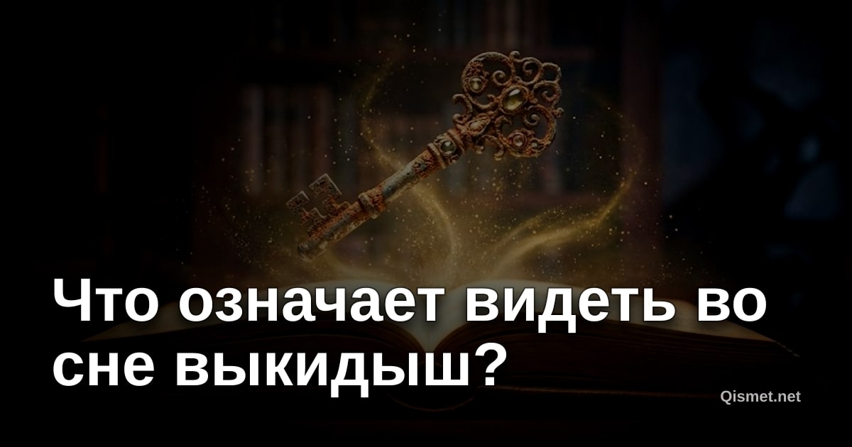 Что означает видеть во сне выкидыш?