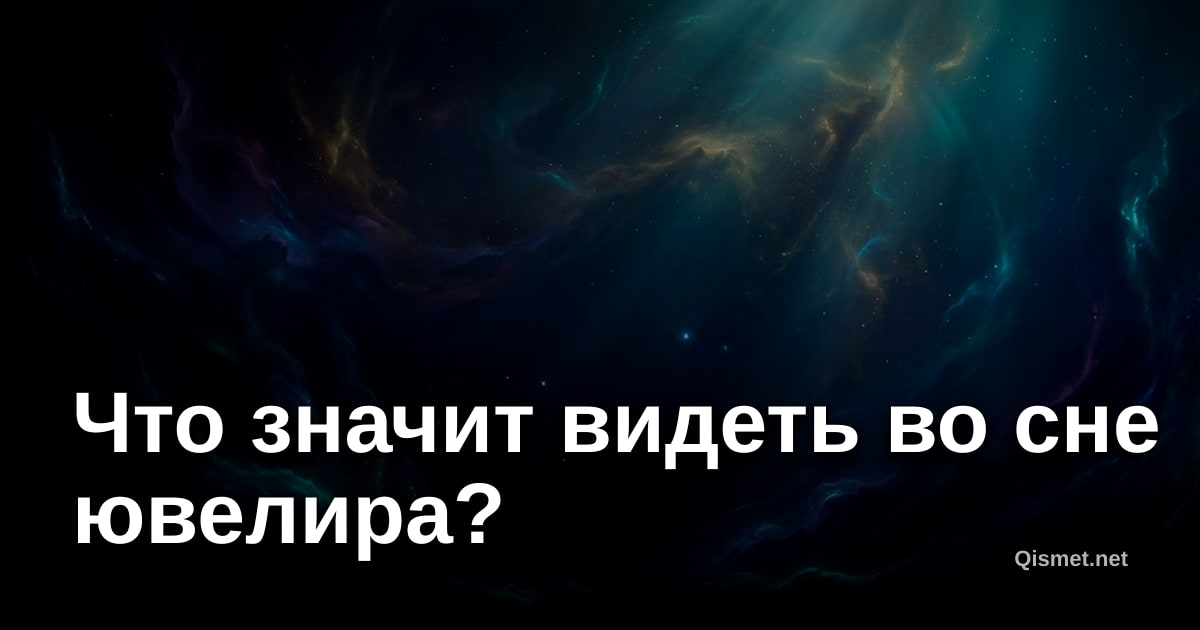 Что значит видеть во сне ювелира?