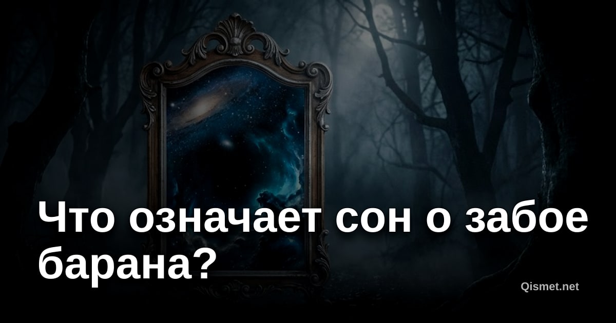 Что означает сон о забое барана?