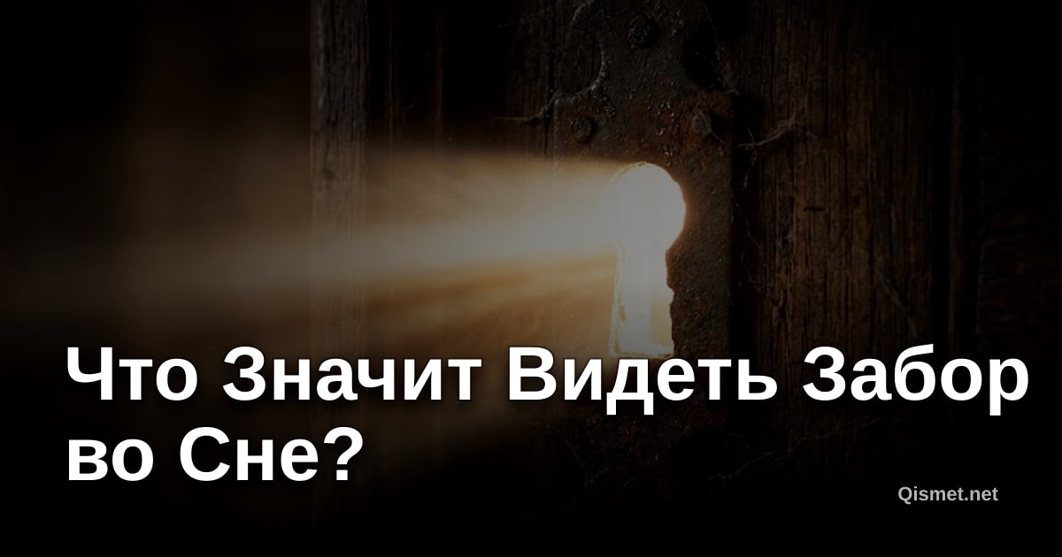 Что Значит Видеть Забор во Сне?