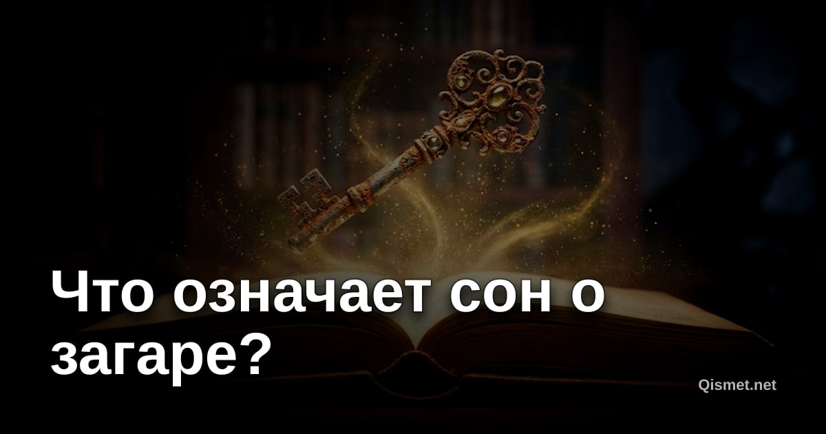 Что означает сон о загаре?