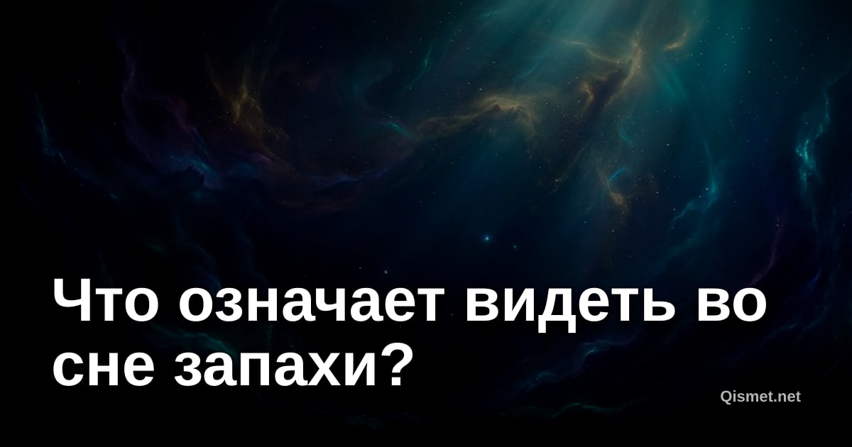 Что означает видеть во сне запахи?