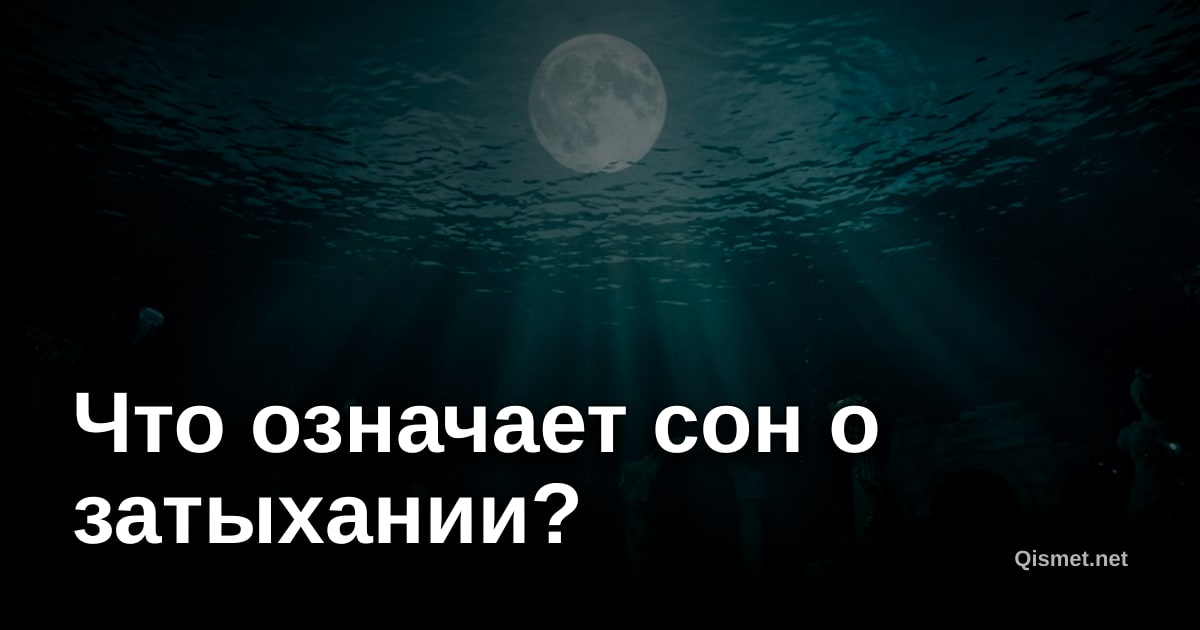 Что означает сон о затыхании?