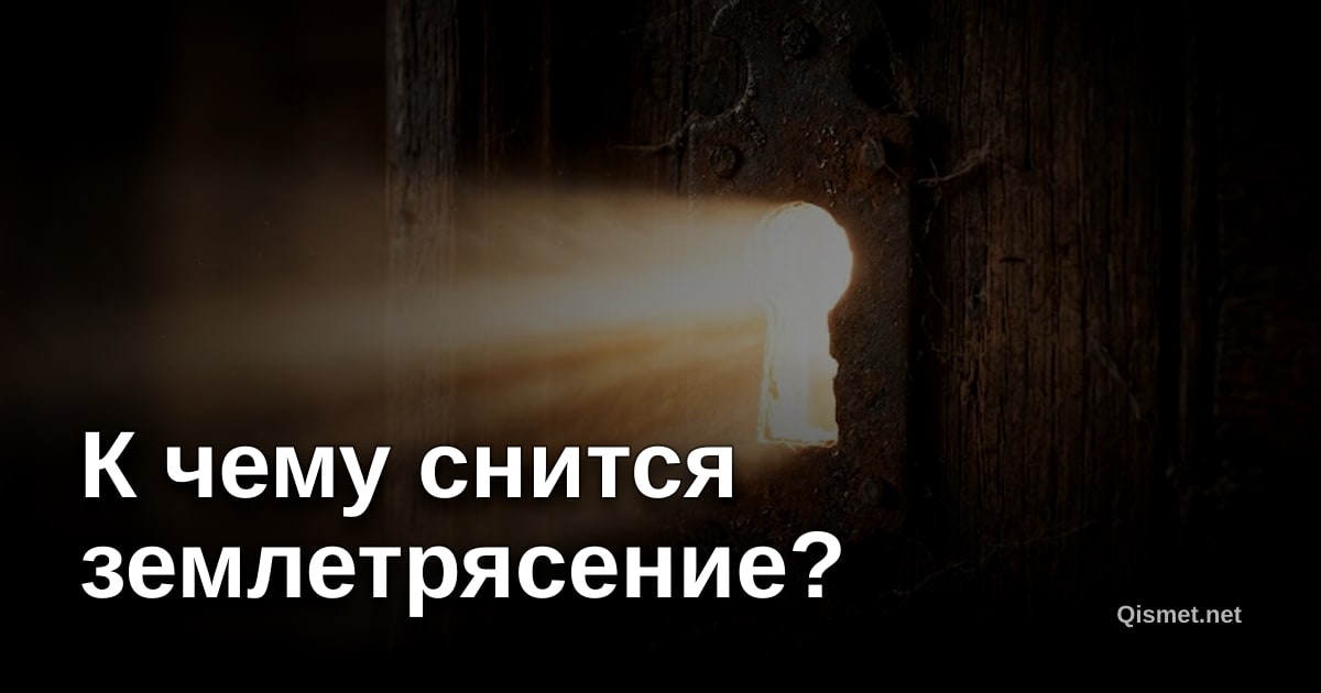 К чему снится землетрясение?