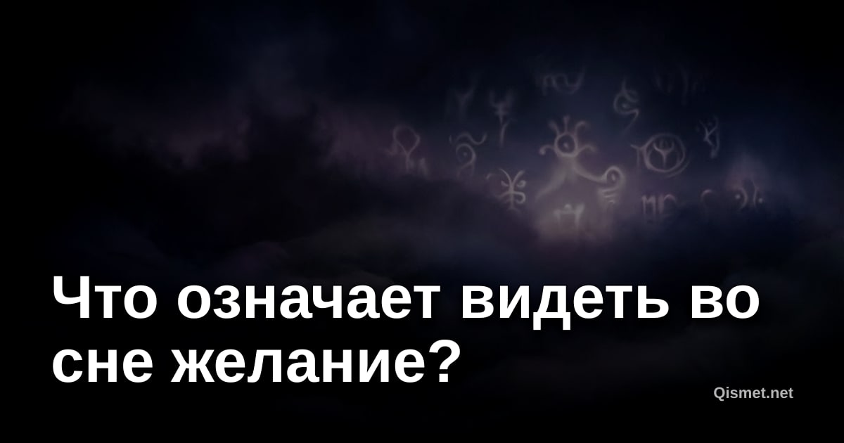 Что означает видеть во сне желание?