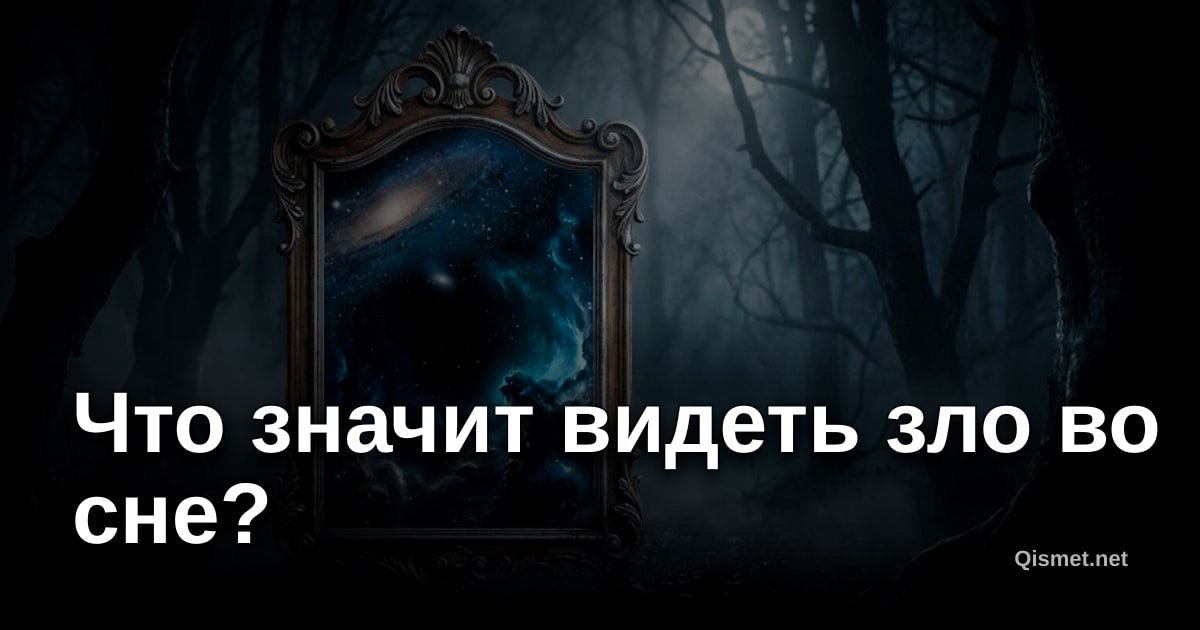 Что значит видеть зло во сне?