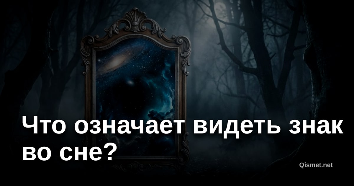 Что означает видеть знак во сне?