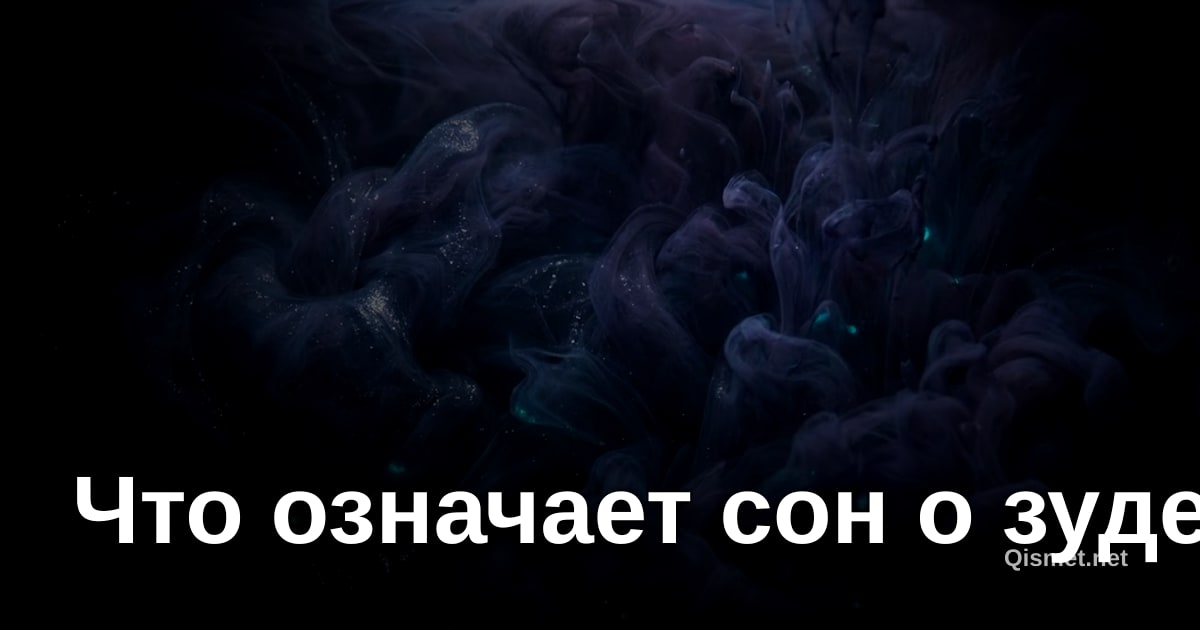 Что означает сон о зуде?
