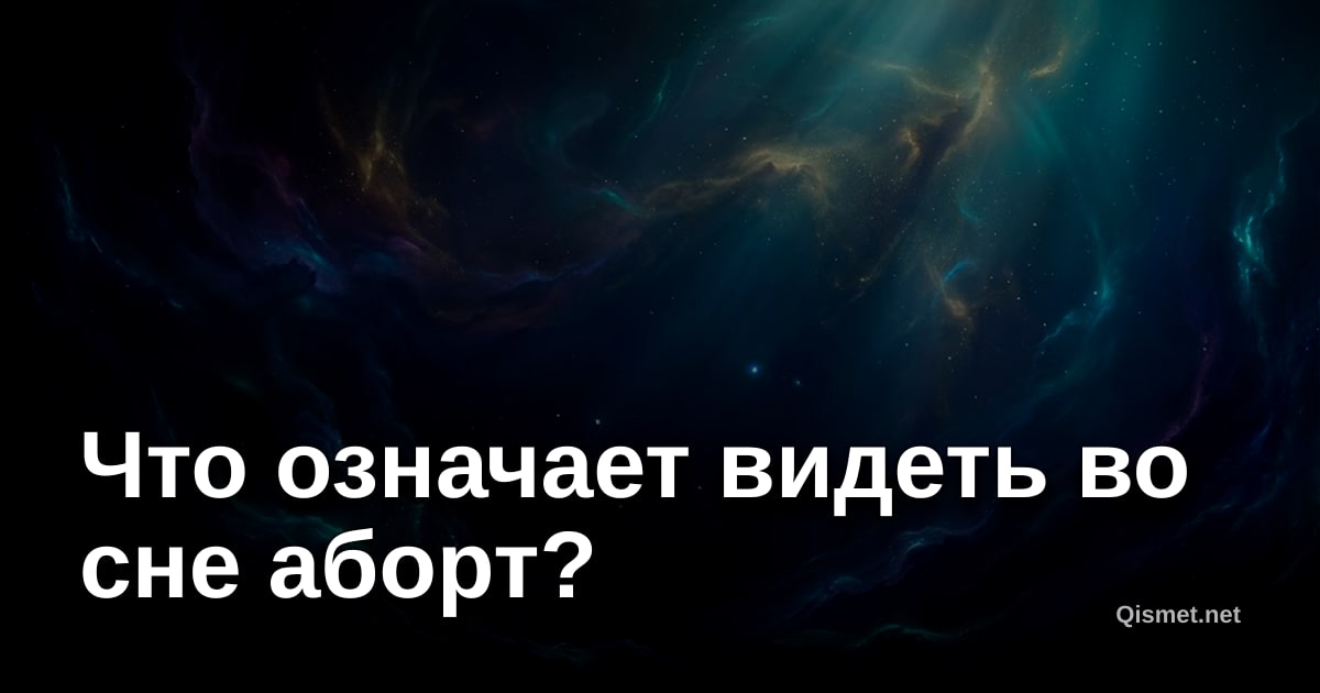 Что означает видеть во сне аборт?