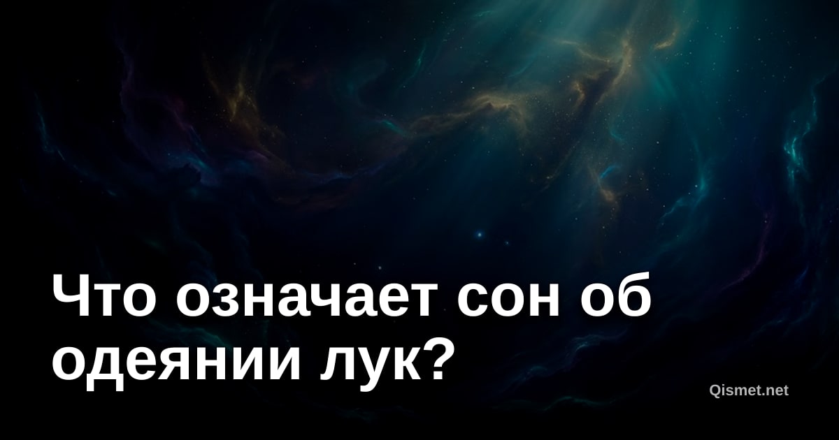 Что означает сон об одеянии лук?