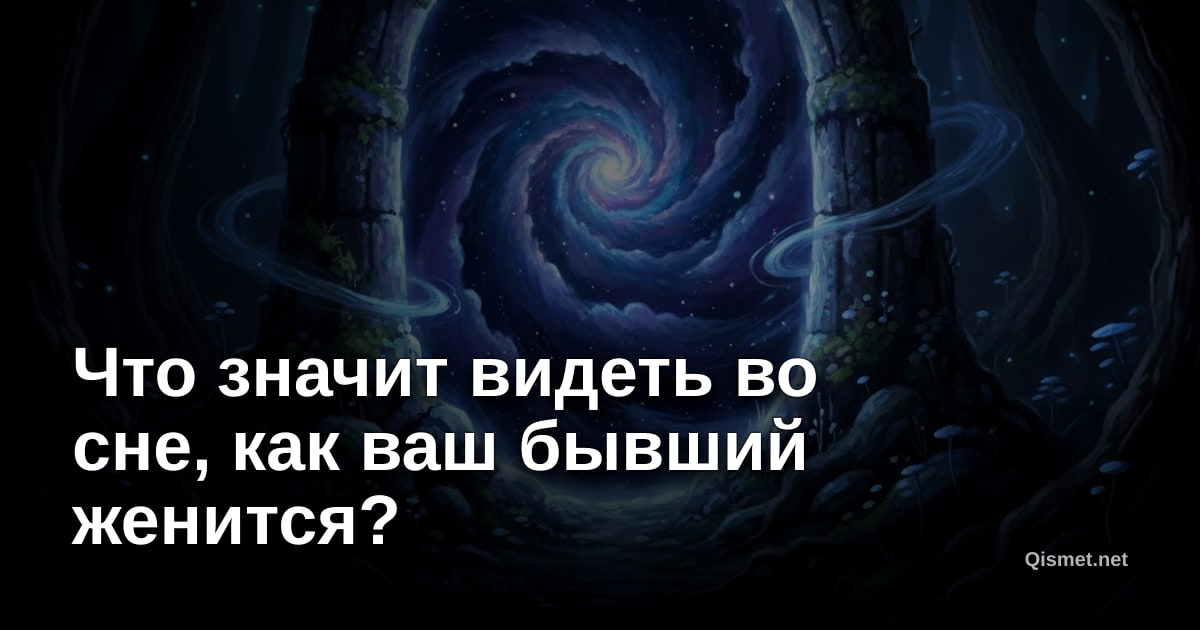 Что значит видеть во сне, как ваш бывший женится?