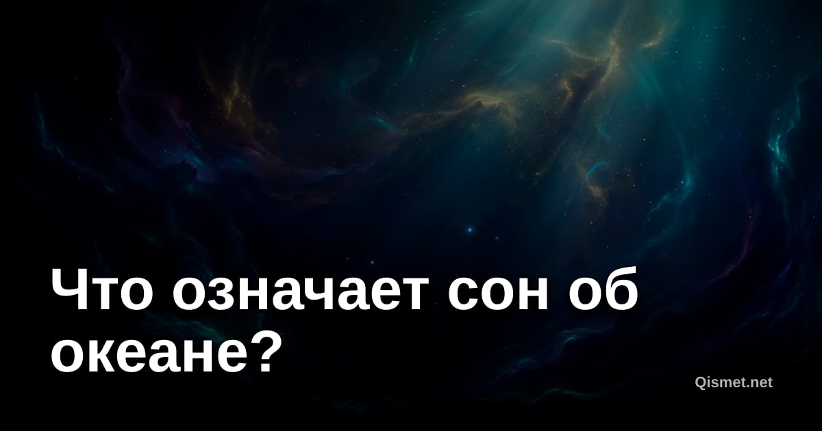Что означает сон об океане?