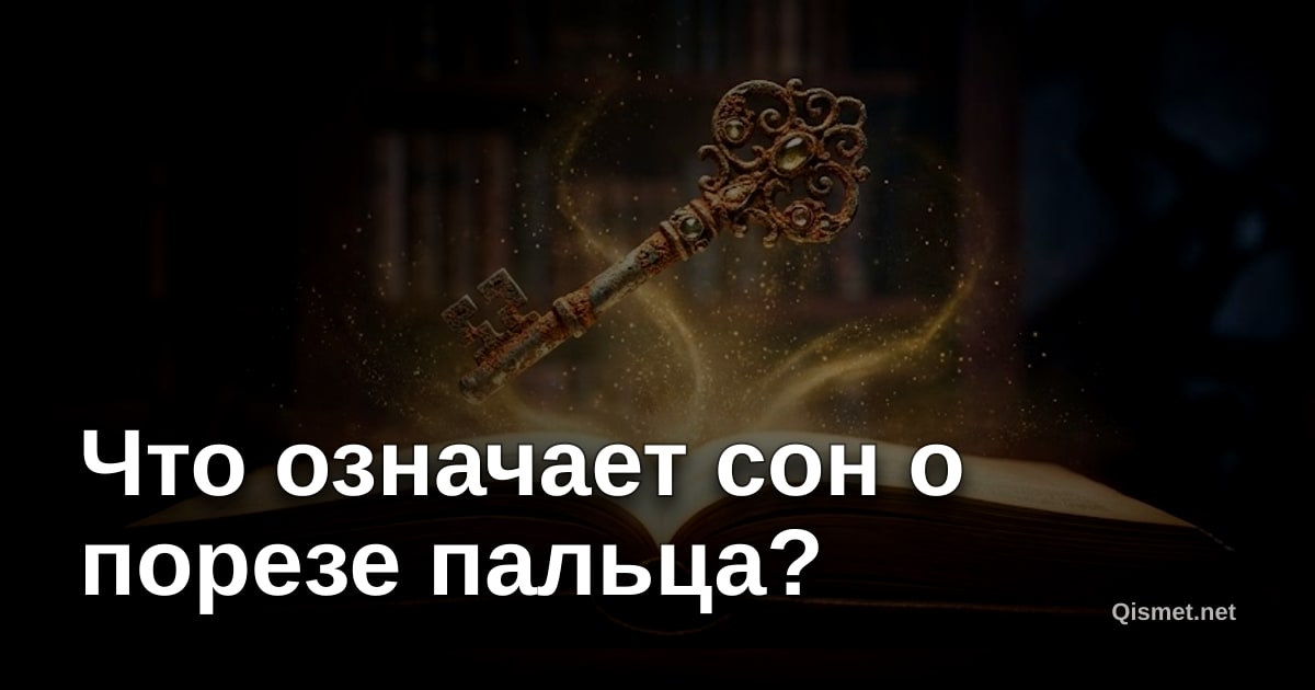 Что означает сон о порезе пальца?