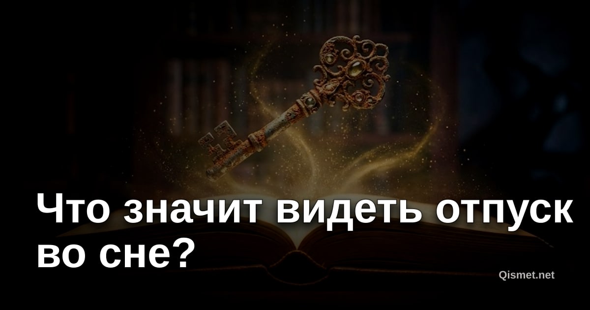 Что значит видеть отпуск во сне?