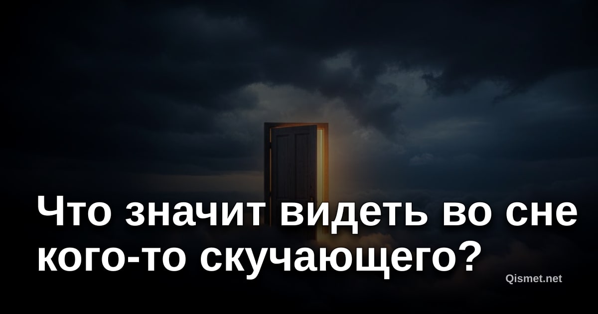 Что значит видеть во сне кого-то скучающего?